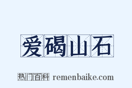 爱碣山石是什么意思的图片